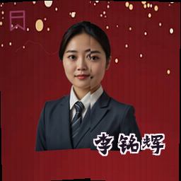 李铭辉